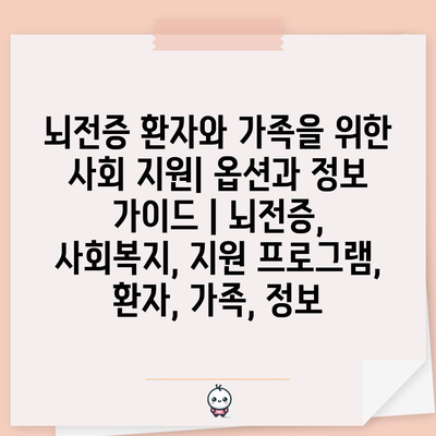 뇌전증 환자와 가족을 위한 사회 지원| 옵션과 정보 가이드 | 뇌전증, 사회복지, 지원 프로그램, 환자, 가족, 정보