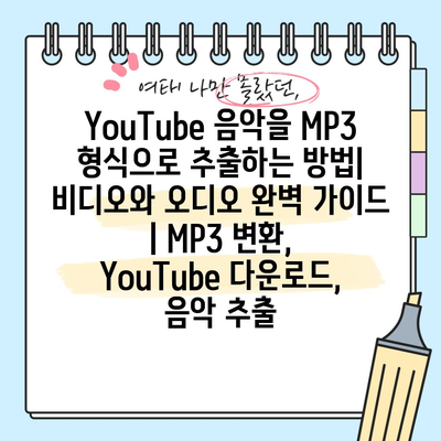 YouTube 음악을 MP3 형식으로 추출하는 방법| 비디오와 오디오 완벽 가이드 | MP3 변환, YouTube 다운로드, 음악 추출