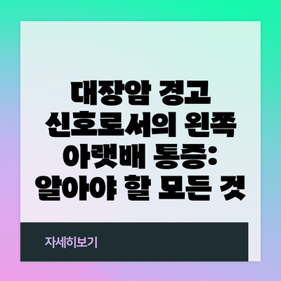 대장암 경고 신호로서의 왼쪽 아랫배 통증: 알아야 할 모든 것