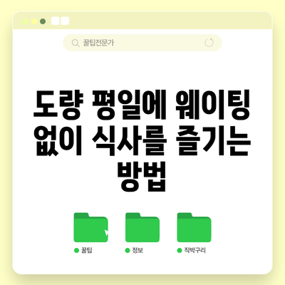 도량 평일에 웨이팅 없이 식사를 즐기는 방법