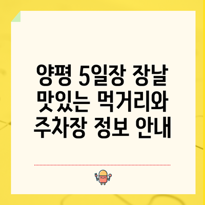 양평 5일장 장날 맛있는 먹거리와 주차장 정보 안내