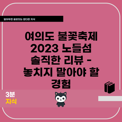 여의도 불꽃축제 2023 노들섬 솔직한 리뷰 – 놓치지 말아야 할 경험