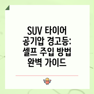 SUV 타이어 공기압 경고등: 셀프 주입 방법 완벽 가이드