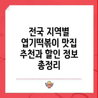 전국 지역별 엽기떡볶이 맛집 추천과 할인 정보 총정리