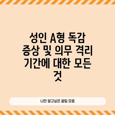성인 A형 독감 증상 및 의무 격리 기간에 대한 모든 것