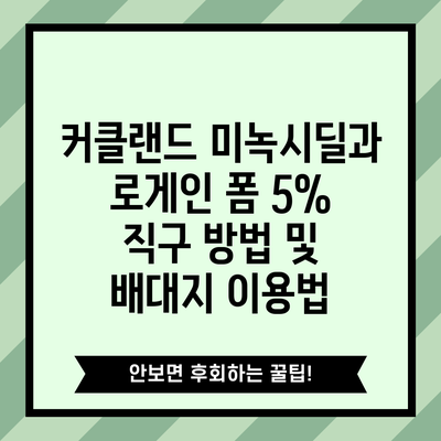 커클랜드 미녹시딜과 로게인 폼 5% 직구 방법 및 배대지 이용법