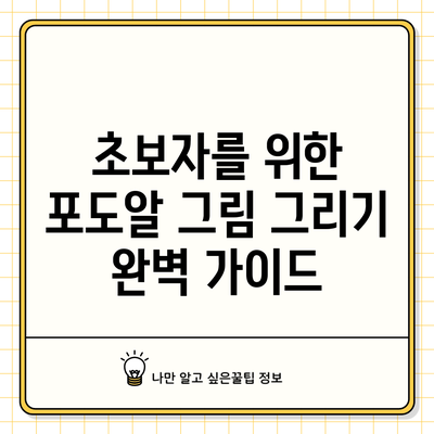 초보자를 위한 포도알 그림 그리기 완벽 가이드