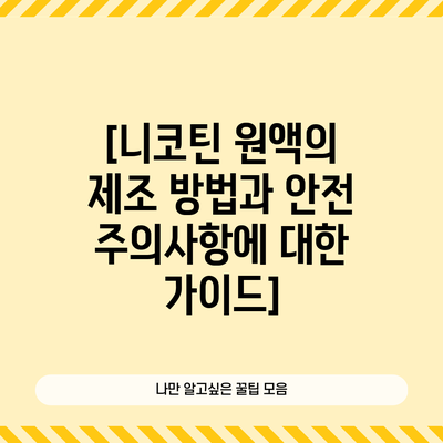 [니코틴 원액의 제조 방법과 안전 주의사항에 대한 가이드]