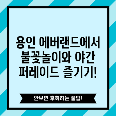 용인 에버랜드에서 불꽃놀이와 야간 퍼레이드 즐기기!