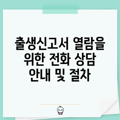 출생신고서 열람을 위한 전화 상담 안내 및 절차