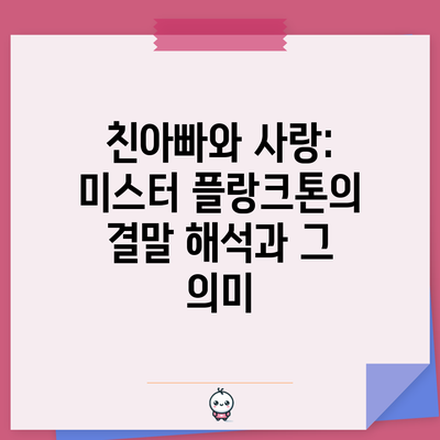 친아빠와 사랑: 미스터 플랑크톤의 결말 해석과 그 의미