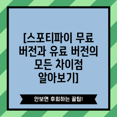[스포티파이 무료 버전과 유료 버전의 모든 차이점 알아보기]