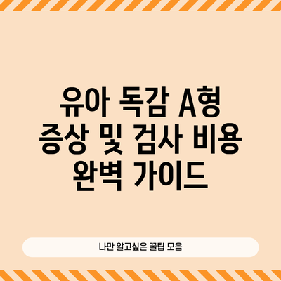유아 독감 A형 증상 및 검사 비용 완벽 가이드
