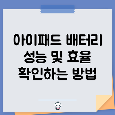 아이패드 배터리 성능 및 효율 확인하는 방법
