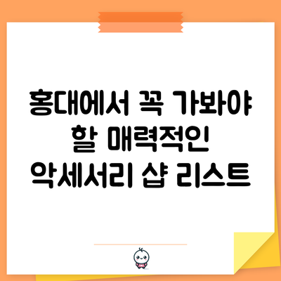 홍대에서 꼭 가봐야 할 매력적인 악세서리 샵 리스트