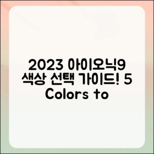 2023 아이오닉9 색상 선택 가이드 5가지
