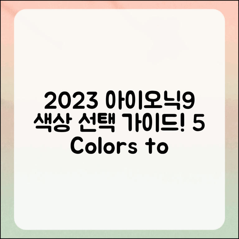 2023 아이오닉9 색상 선택 가이드 5가지