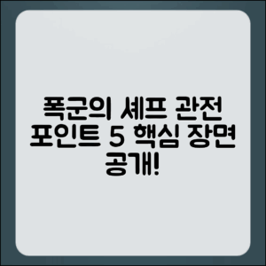 폭군의 셰프 인기 장면 관전 포인트 5가지