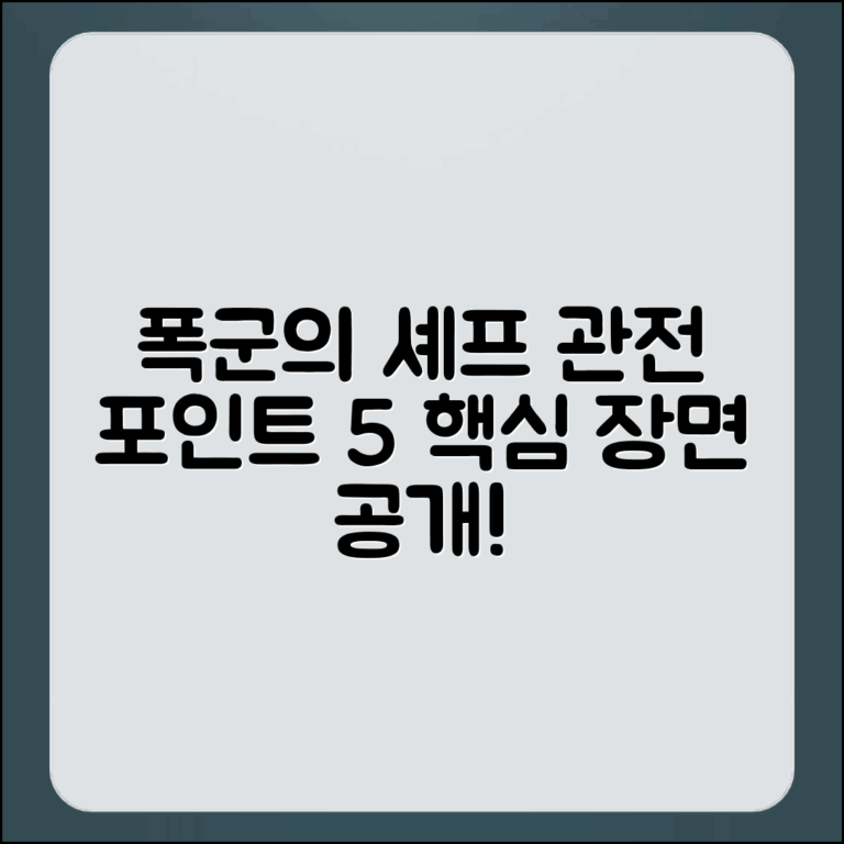 폭군의 셰프 인기 장면 관전 포인트 5가지