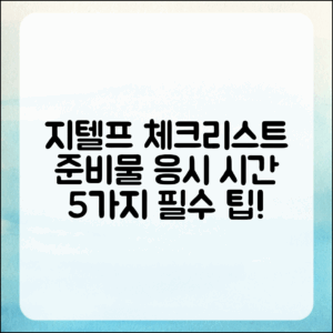 지텔프 준비물과 응시 시간 5가지 체크리스트
