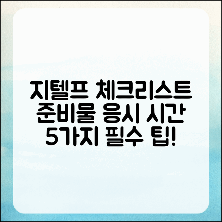 지텔프 준비물과 응시 시간 5가지 체크리스트