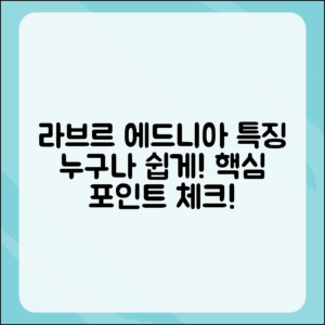 누구나 쉽게 알아보는 라브르 에드니아의 특징
