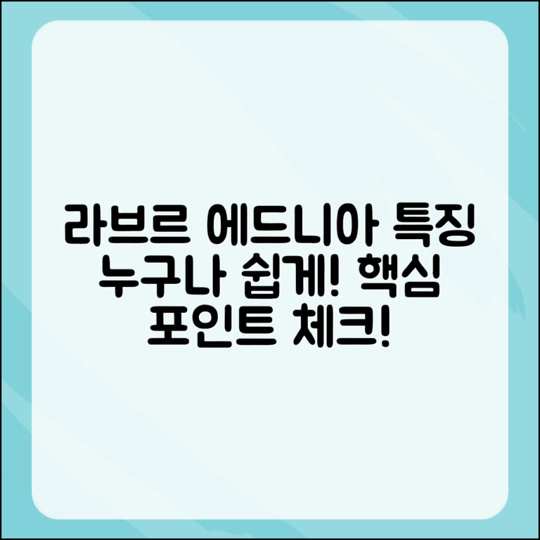 누구나 쉽게 알아보는 라브르 에드니아의 특징