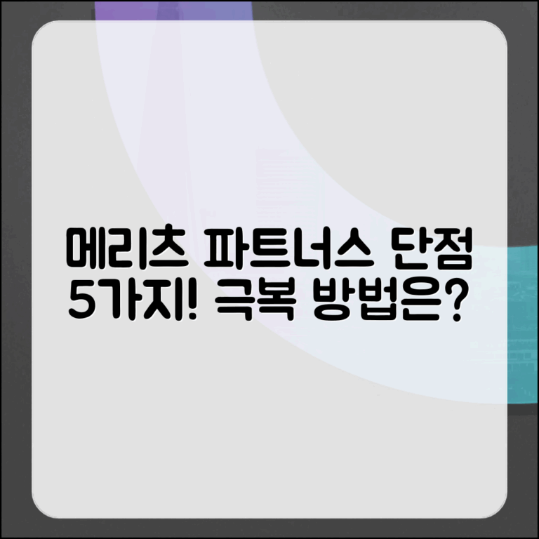 메리츠 파트너스의 단점 5가지 및 극복 방법