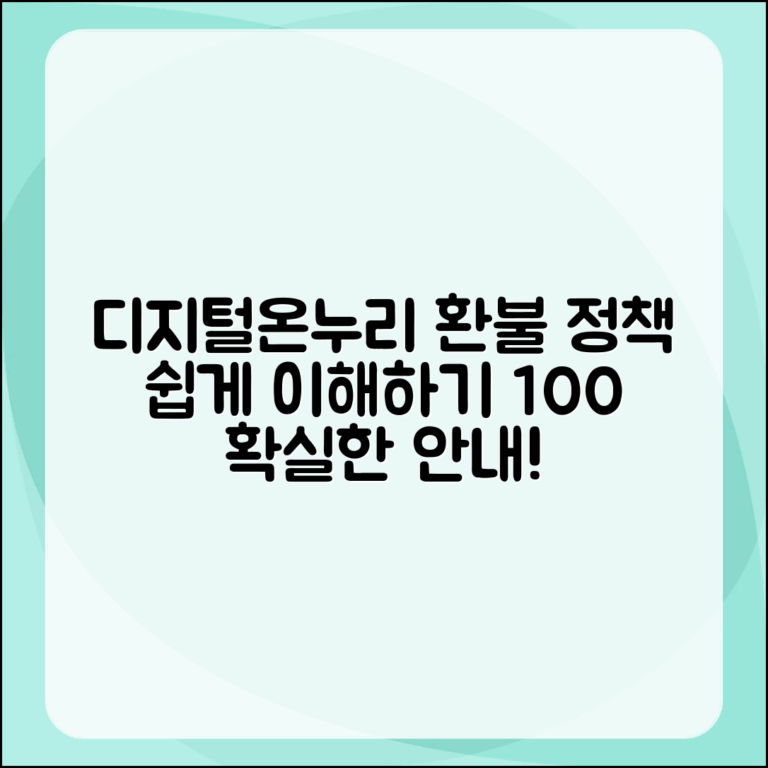 누구나 쉽게 이해하는 디지털온누리상품권 환불 정책