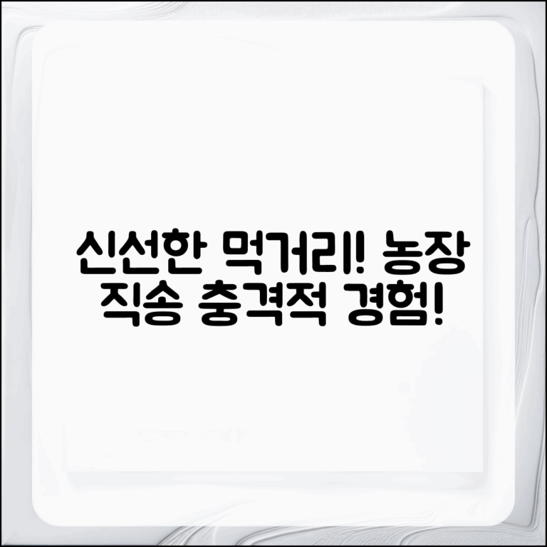 충격적인 신선함! 우리 농장에서 직송하는 먹거리
