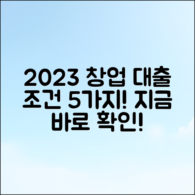 2023 청년 창업 대출 조건 5가지 알아보기