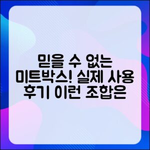 믿을 수 없는 미트박스 실제 사용 후기!