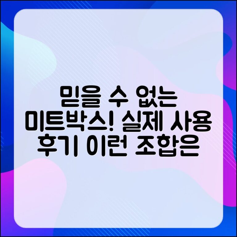 믿을 수 없는 미트박스 실제 사용 후기!