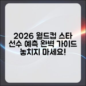 2026 북중미 월드컵 스타 선수 예측: 완벽 가이드