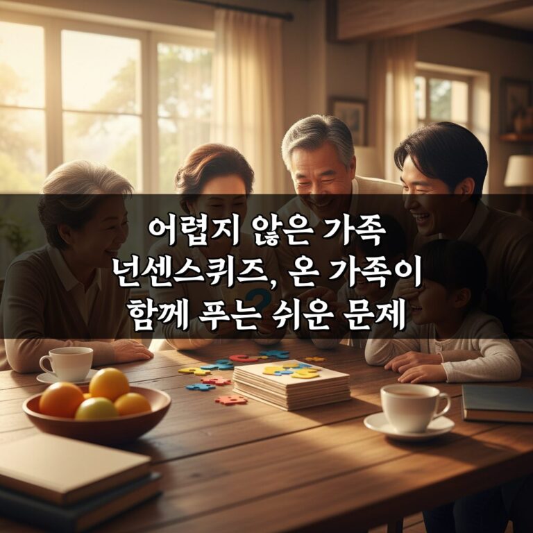 어렵지 않은 가족 넌센스퀴즈, 온 가족이 함께 푸는 쉬운 문제 모음