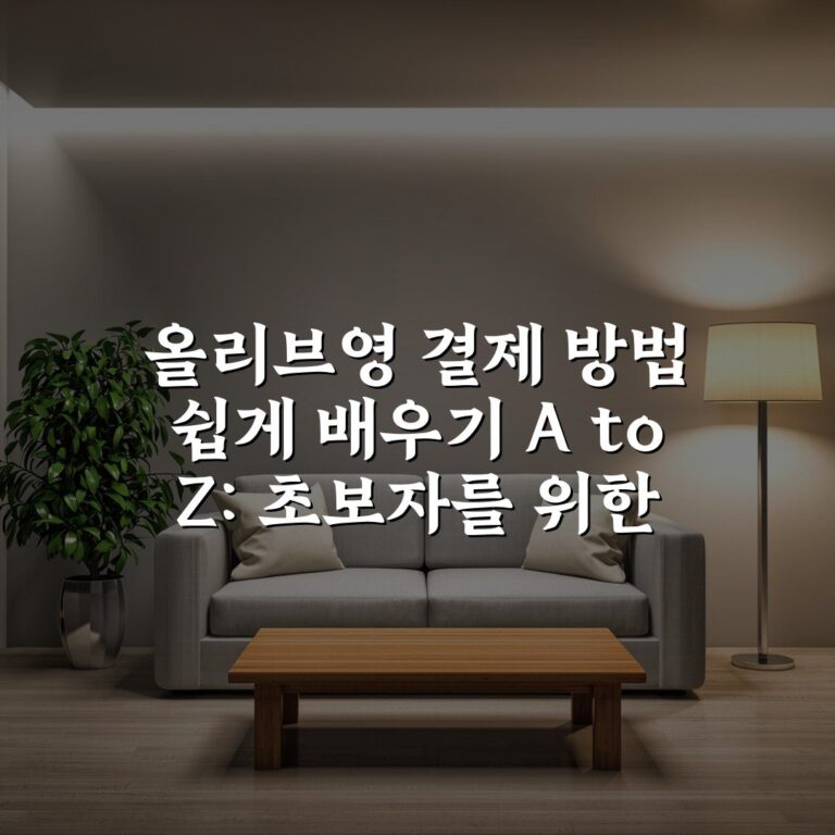 올리브영 결제 방법 쉽게 배우기 A to Z: 초보자를 위한 7단계 가이드