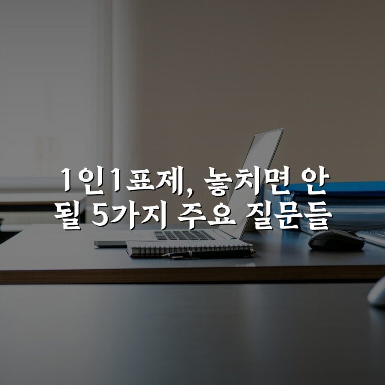 1인1표제, 놓치면 안 될 5가지 주요 질문들