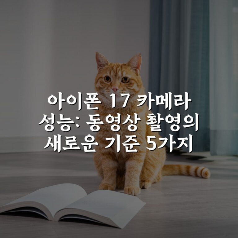아이폰 17 카메라 성능: 동영상 촬영의 새로운 기준 5가지