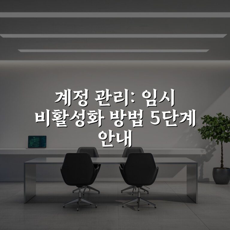 계정 관리: 임시 비활성화 방법 5단계 안내