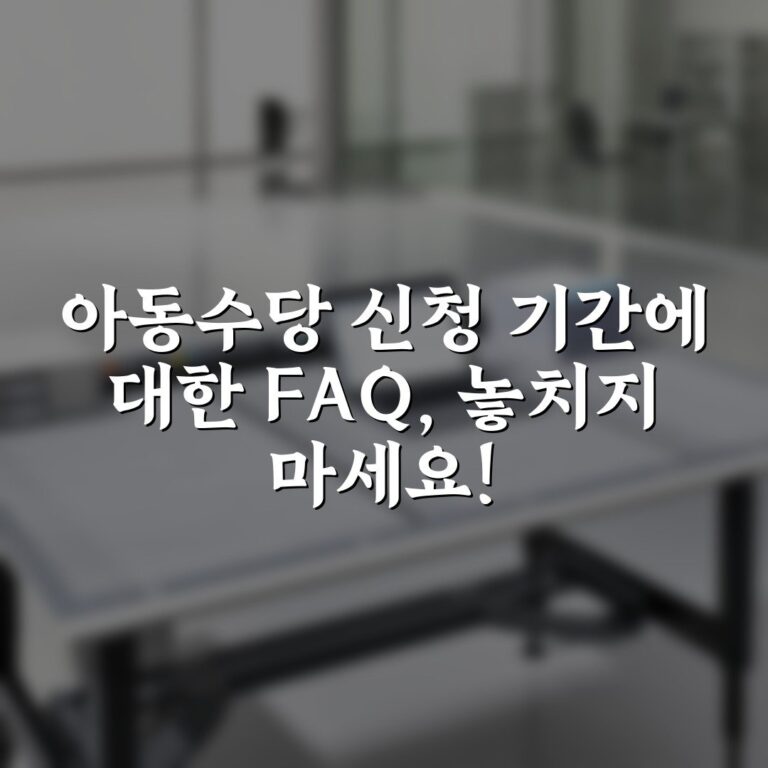 아동수당 신청 기간에 대한 FAQ, 놓치지 마세요!