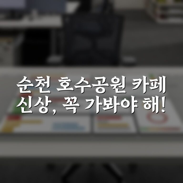 순천 호수공원 카페 신상, 꼭 가봐야 해!