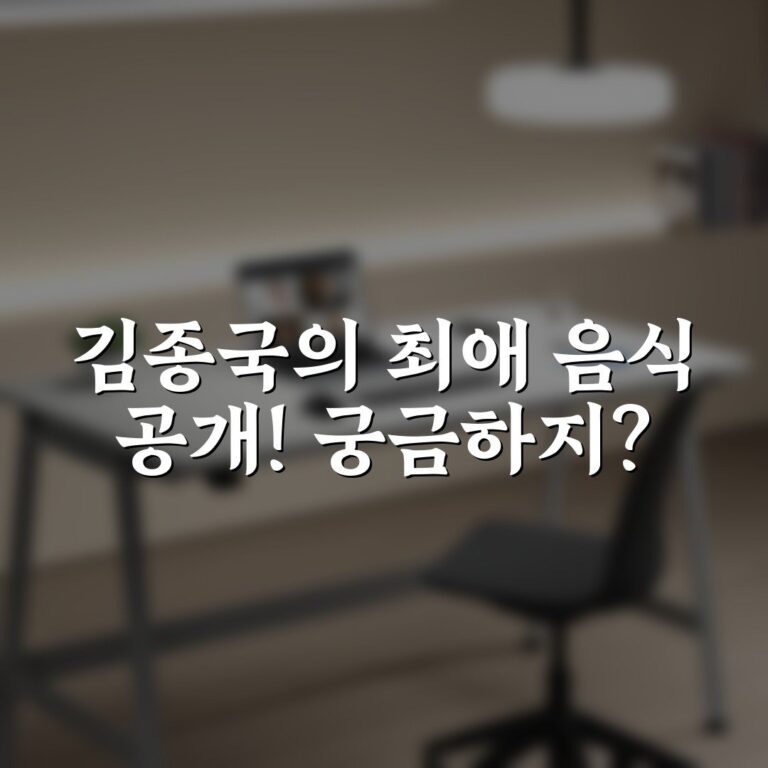 김종국의 최애 음식 공개! 궁금하지?