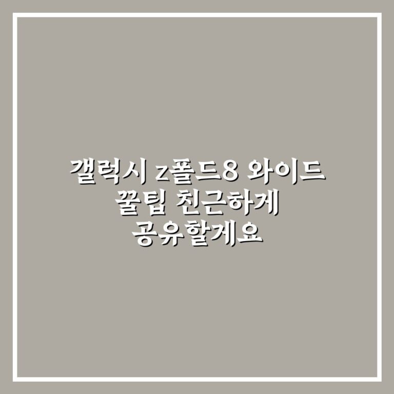 갤럭시 z폴드8 와이드 꿀팁 친근하게 공유할게요