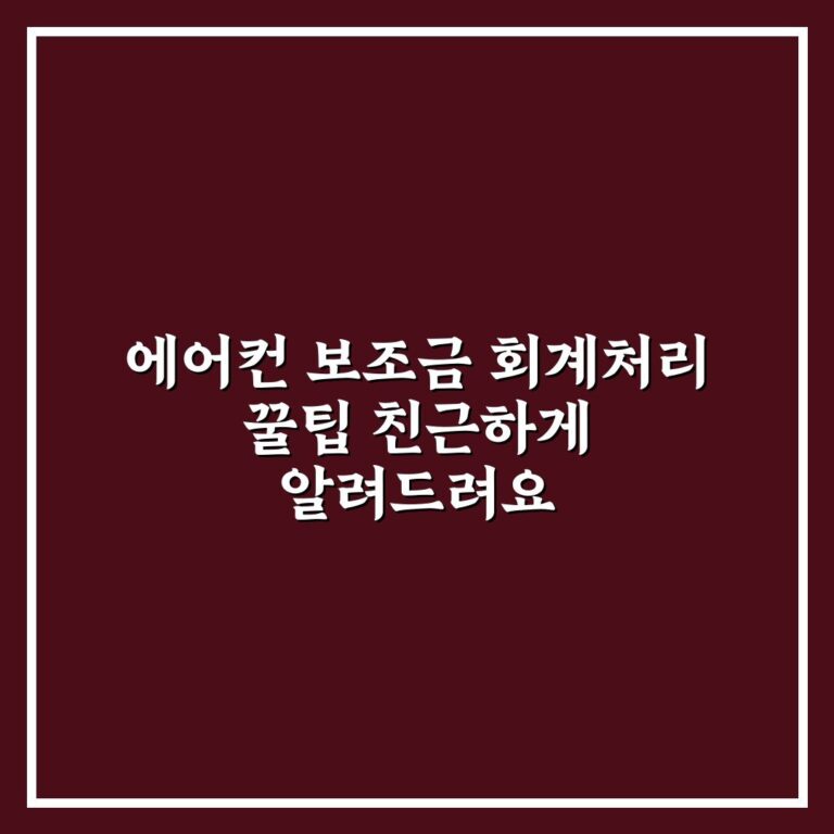 에어컨 보조금 회계처리 꿀팁 친근하게 알려드려요