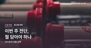 코스트코 8월 셋째주 할인 정리 썸네일