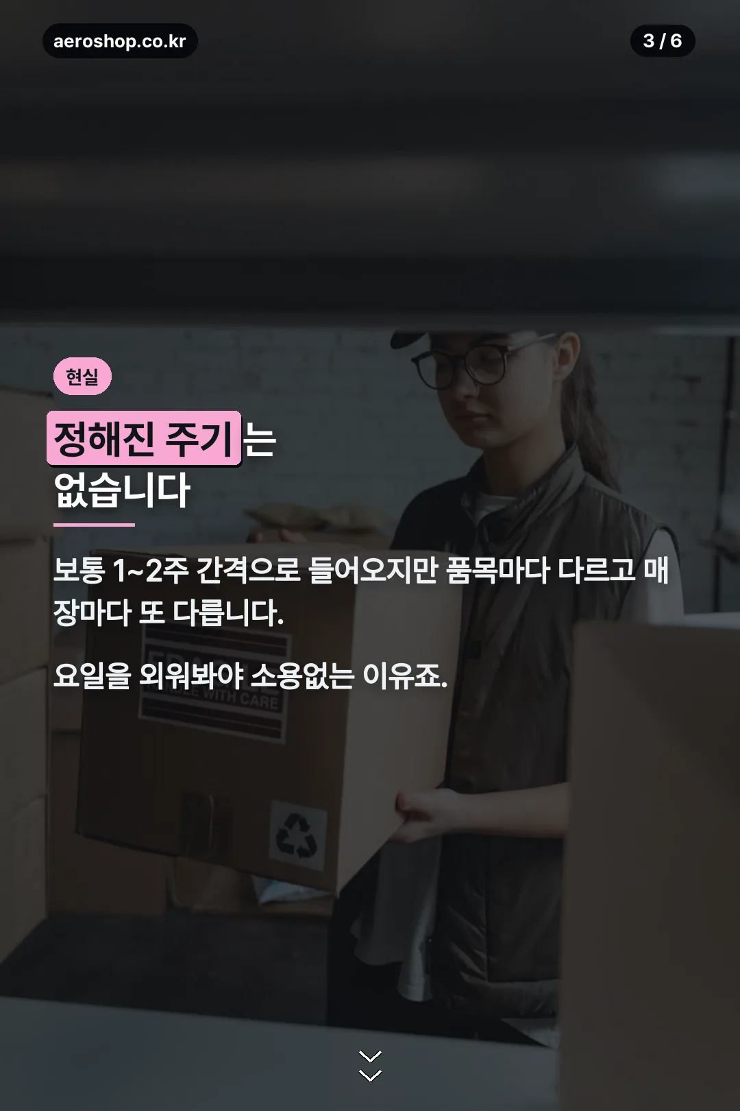 재입고 주기