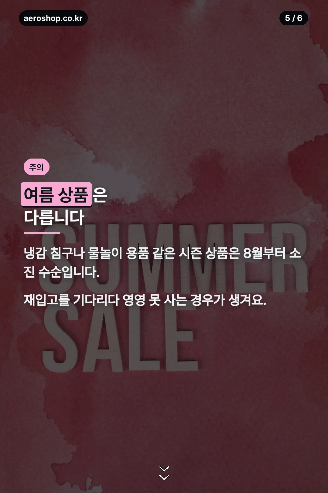 여름 상품 주의