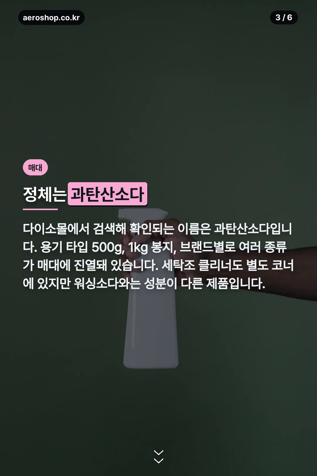 과탄산소다 매대