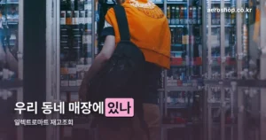 일렉트로마트 재고조회 정리 썸네일