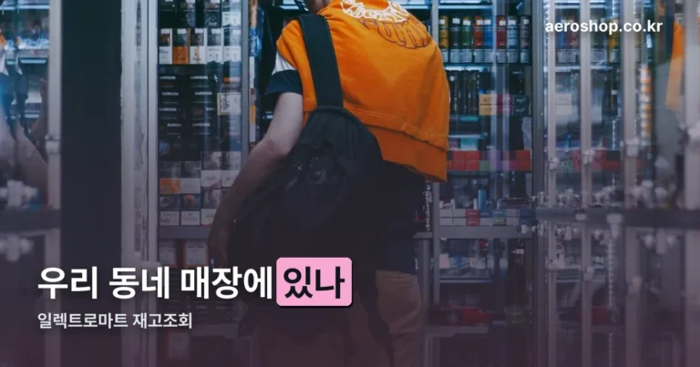 일렉트로마트 재고조회 — 온라인 재고와 매장 재고는 별개입니다